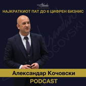 Александар Кочовски